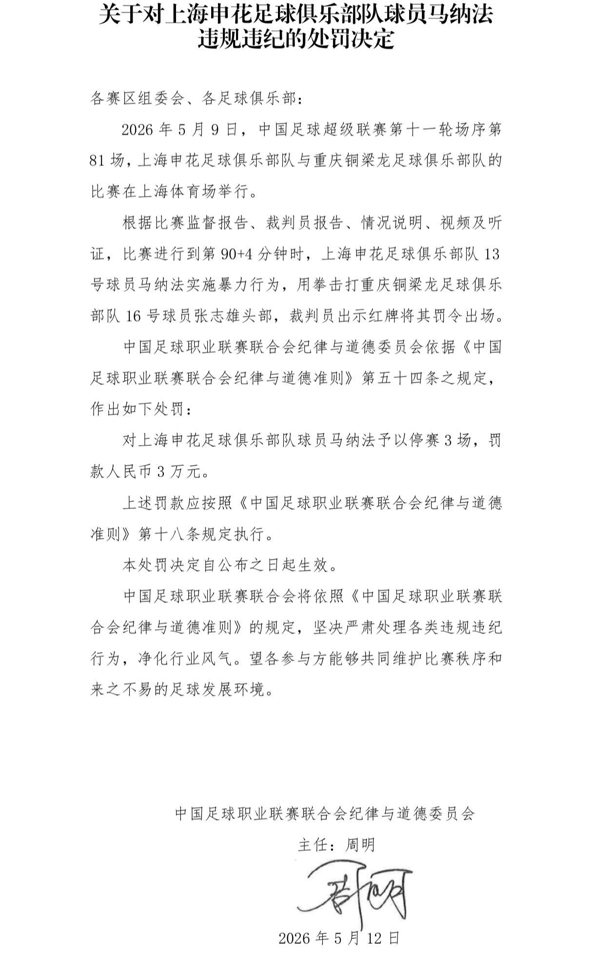 开云-官方:申花外援马纳法因实施暴力行为,被停赛3场,罚款3万元
